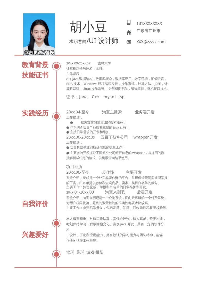优化简历模板设计、视觉-单页229.docx