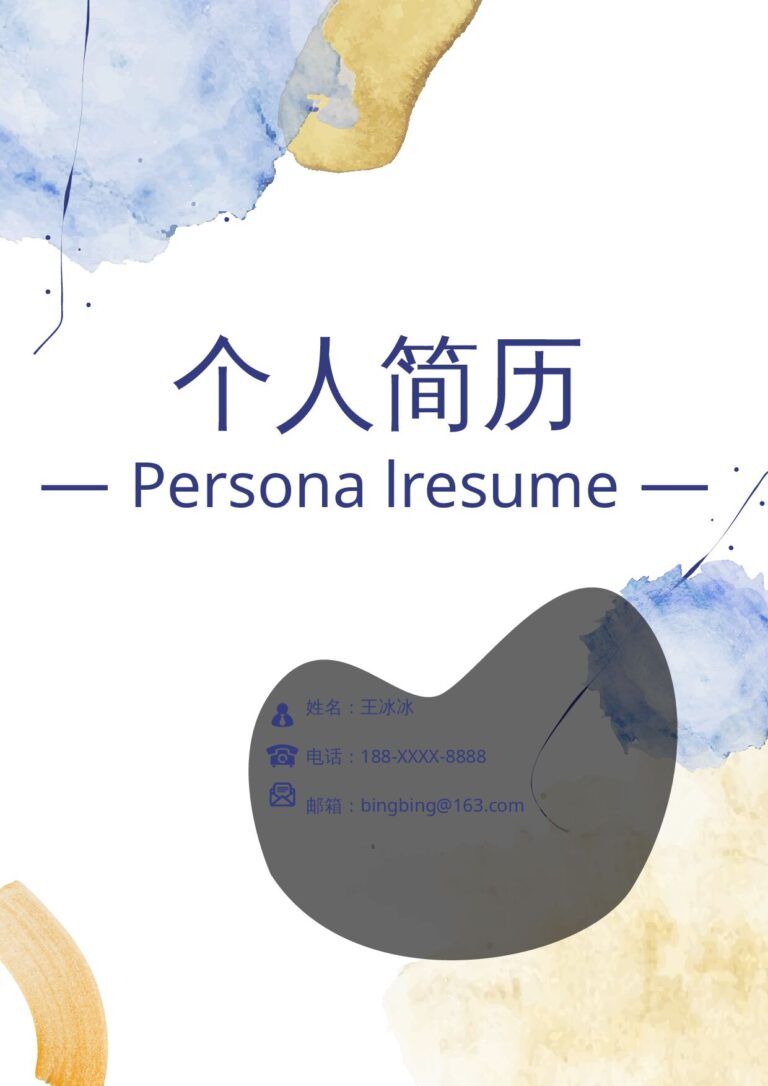 传统行业简历模板四页81.docx