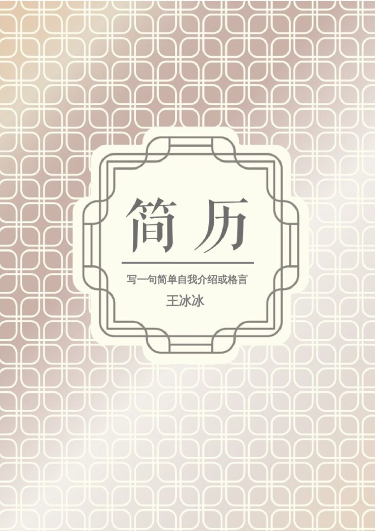 传统行业简历模板青春活力简历模板四页30.docx