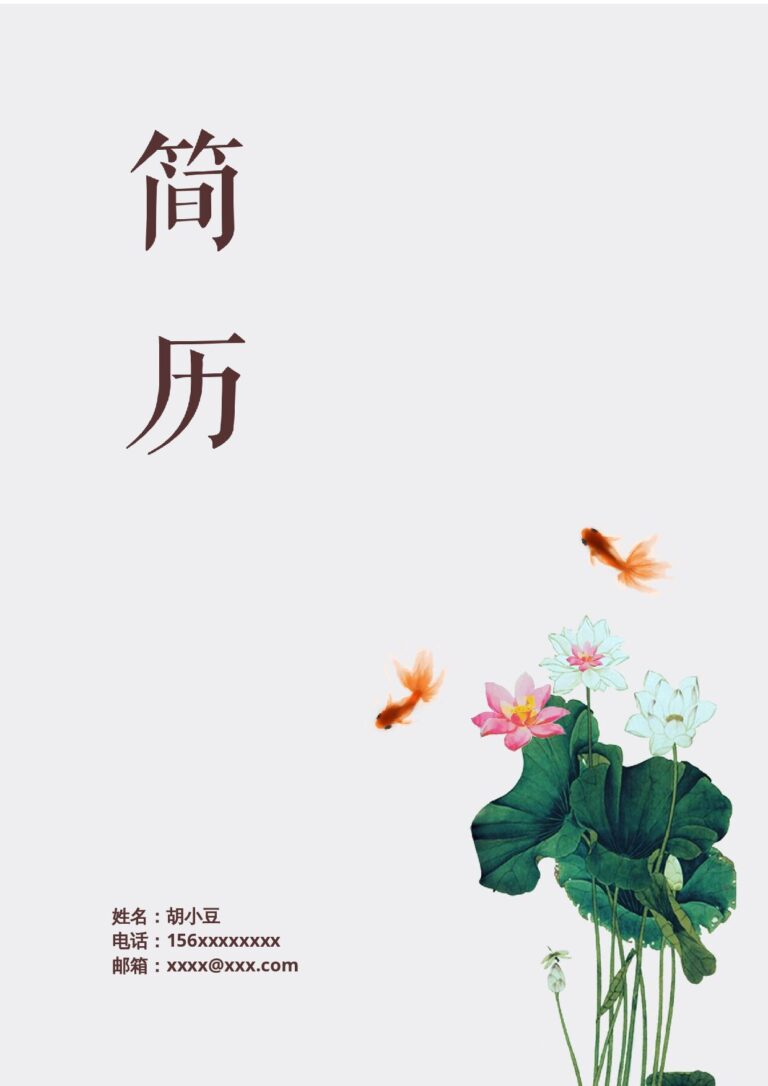 免费简历封面设计名企HR推荐的简历模板四页024-封面+内容+自荐信.docx
