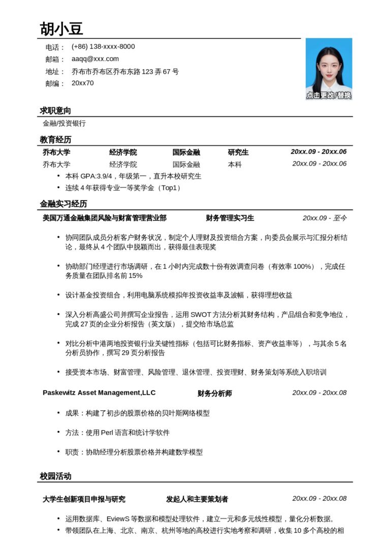 免费简历模板免费可商用简历模板应聘金融、投行类工作的简历模板2.docx