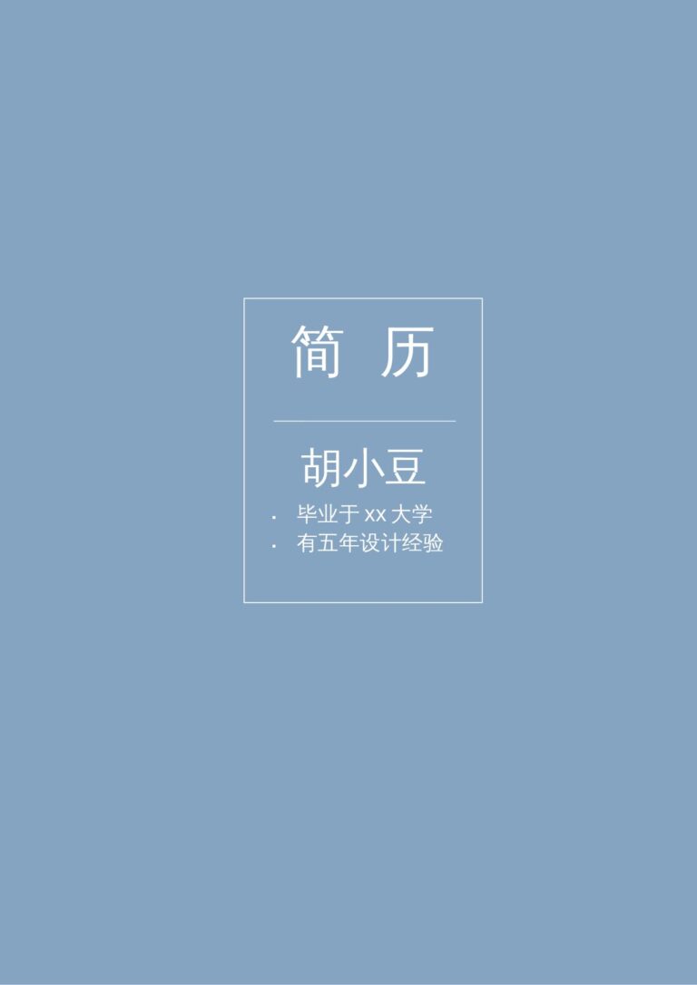 免费简历模板空白简历模板下载四页043-封面+内容+自荐信.docx