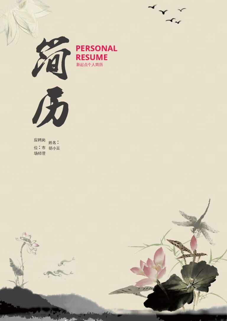 党员简历模板四页053-封面+内容+自荐信.docx