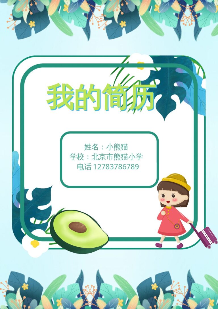 党员简历模板小升初多页简历13.docx