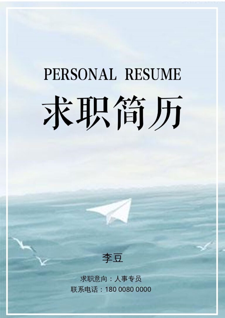 入职登记表模板免费简历封面设计文艺08.docx