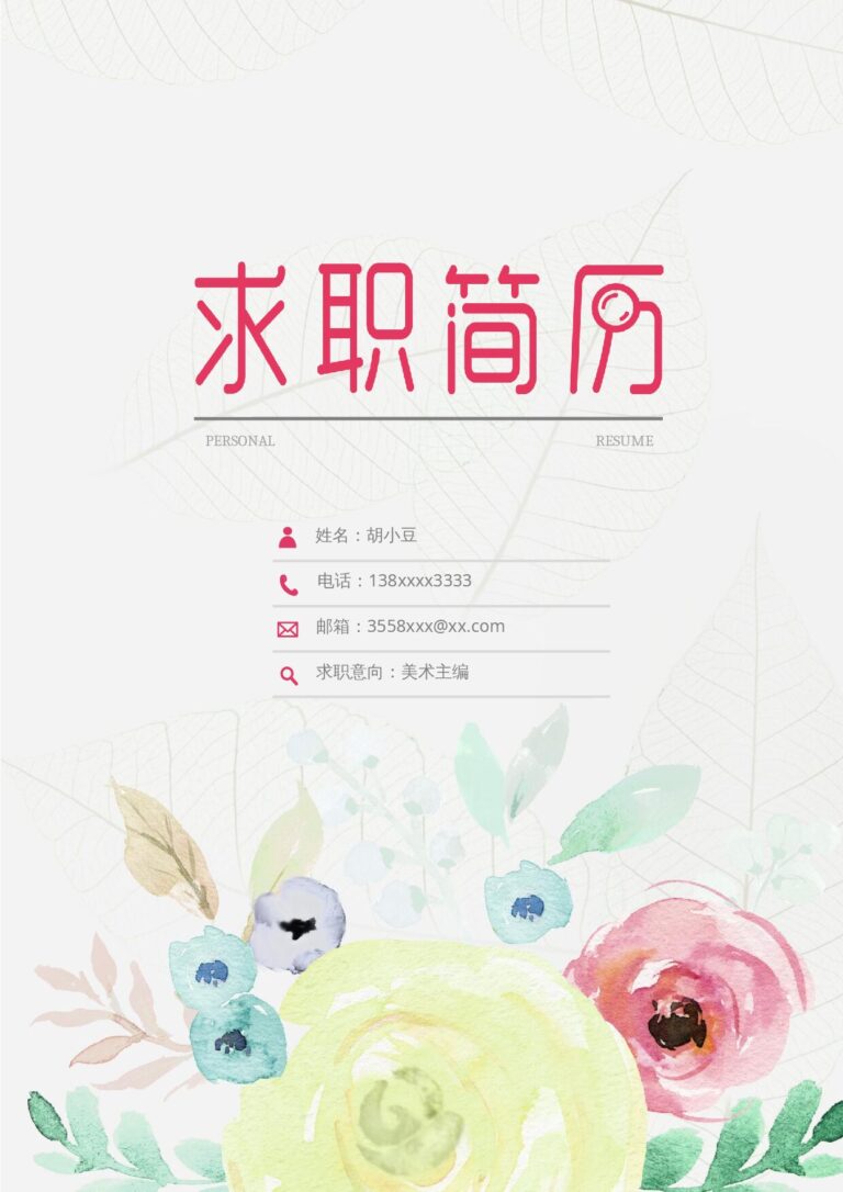 入职登记表模板突出技能证书的简历模板四页013-封面+内容+自荐信.docx
