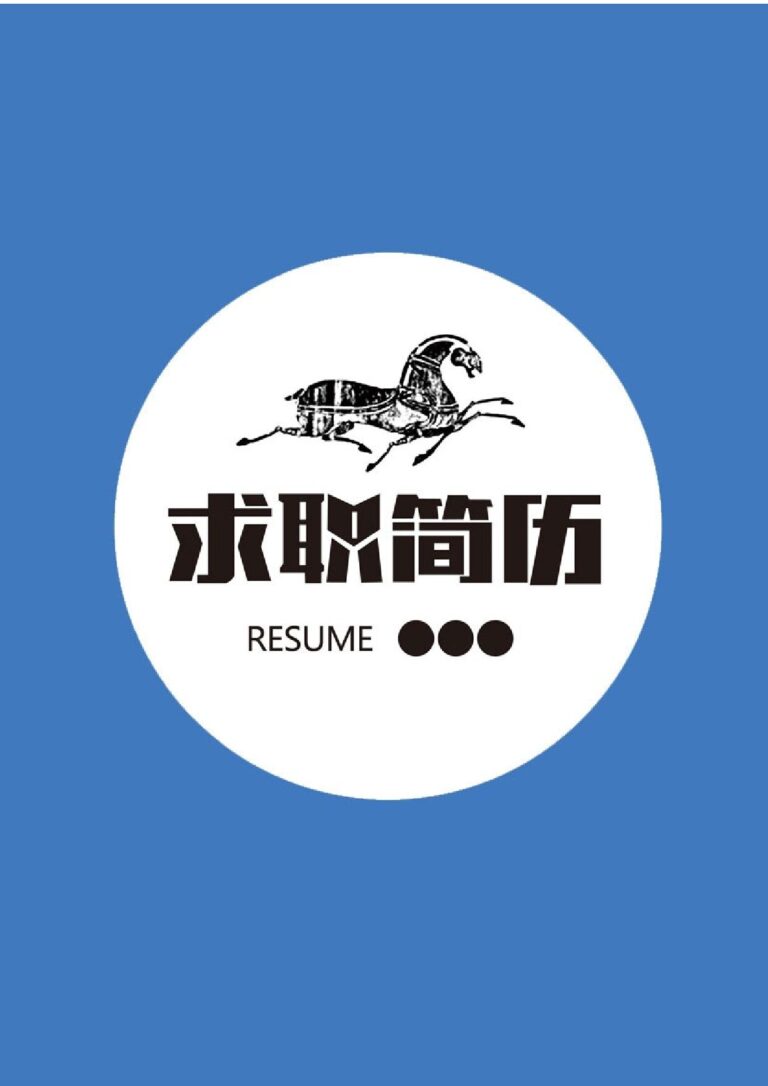 入职登记表模板销售简历模板三页160-封面+内容+自荐信.docx