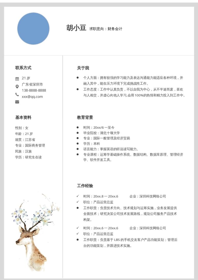 全套简历模板合集财务-单页093-文艺.docx
