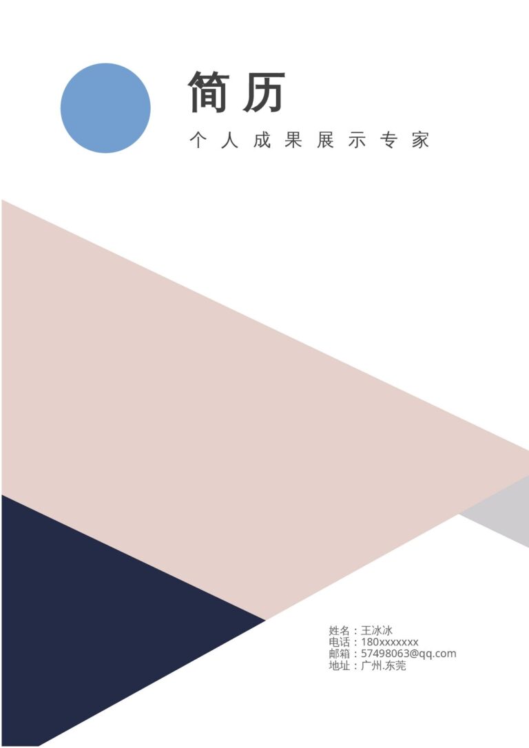 公务员简历模板免费简历封面设计四页96.docx