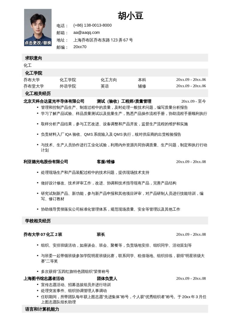 公务员简历模板应聘化工类岗位简历模板-.docx