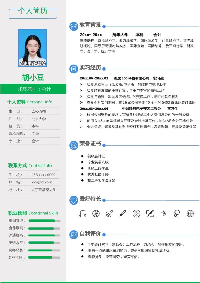 公务员简历模板突出技能证书的简历模板会计-单页260.docx