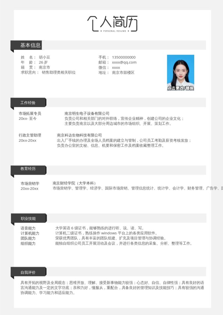 公务员简历模板销售-单页196.docx