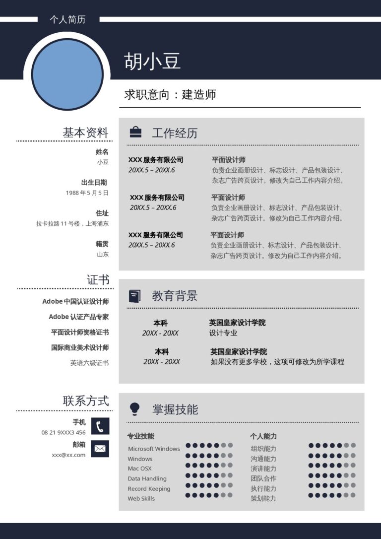 分栏式简历模板上下排版简历模板建造-单页136.docx