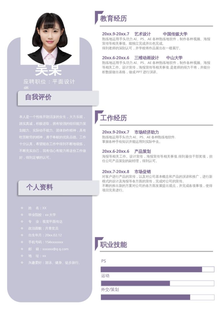 分栏式简历模板单页306.docx