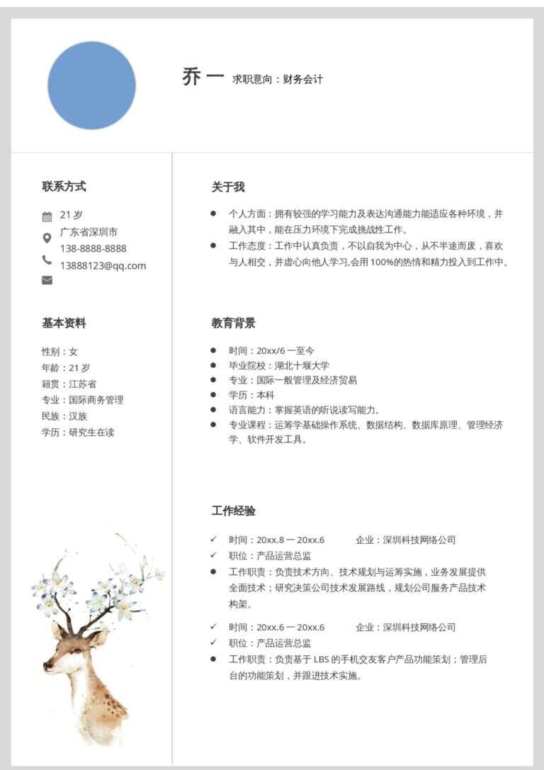 分栏式简历模板文艺单页04.docx