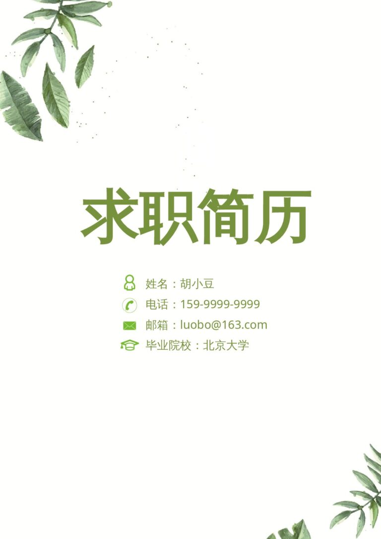 创意简历模板四页056-封面+内容+自荐信.docx