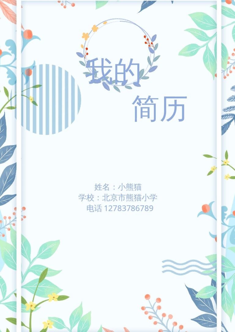 创意简历模板小升初多页简历15.docx