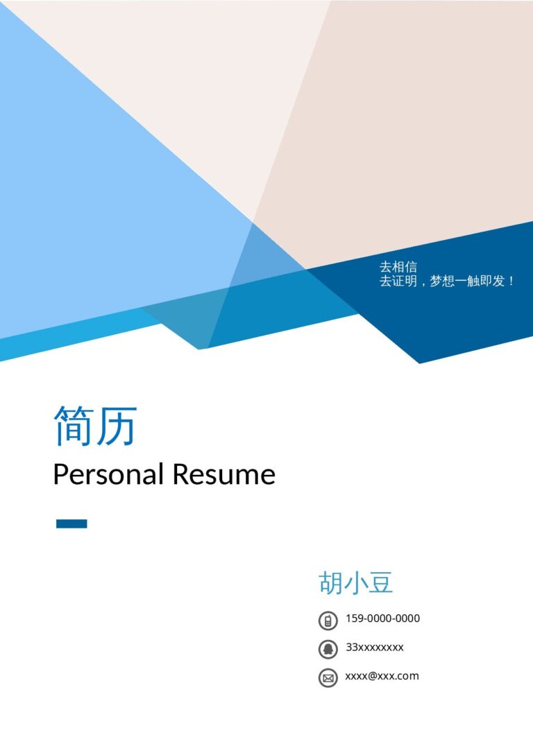 助教简历模板矢量简历模板三页058-封面+内容+自荐信.docx