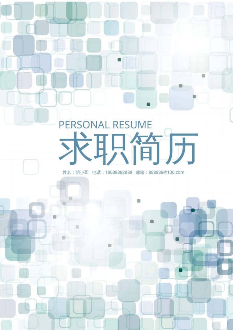 单页word简历免费下载四页066-封面+内容+自荐信.docx
