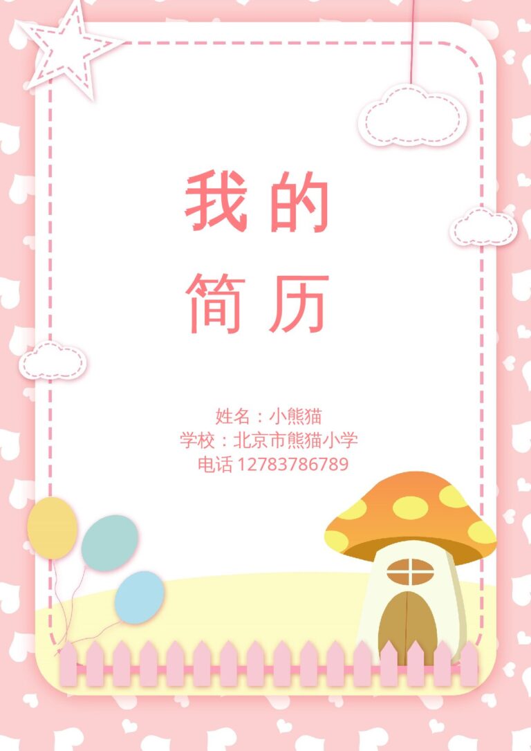 单页word简历免费下载小升初多页简历24.docx