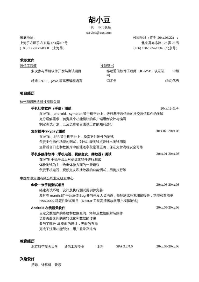 单页word简历免费下载突出项目经历的简历模板（移动通信技术岗，较大容量的简洁样式）-.docx