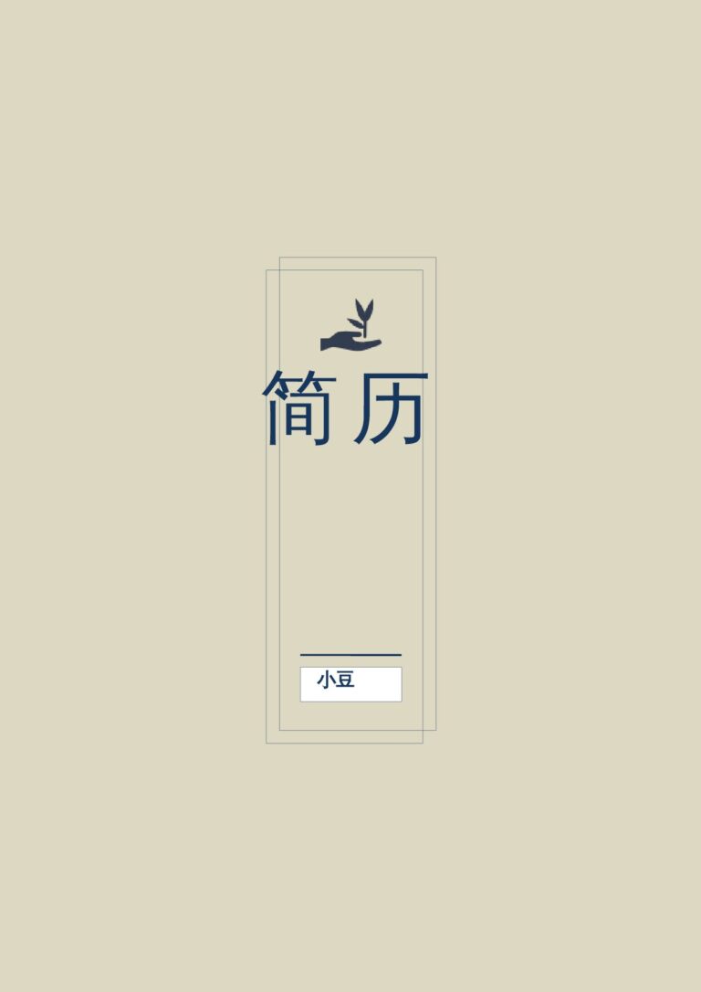 单页简历模板封面-076.docx
