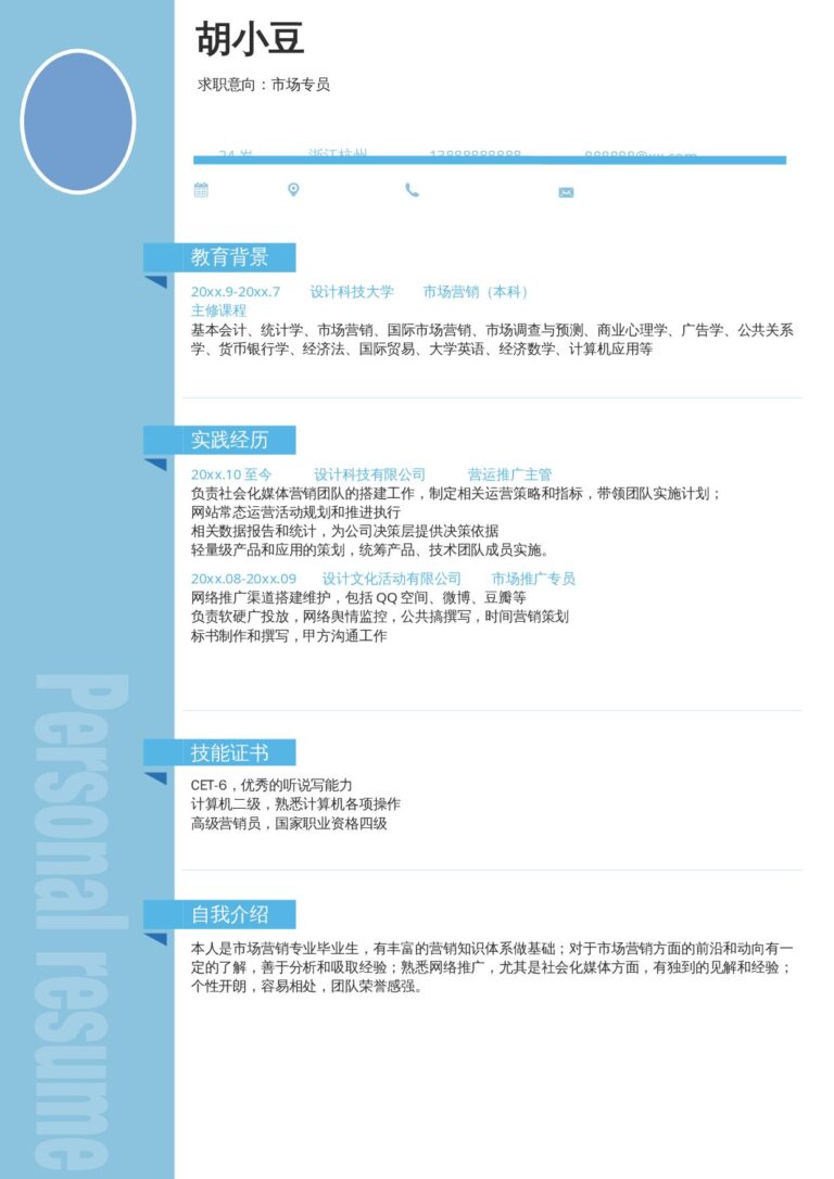 单页简历模板市场专员-单页270.docx