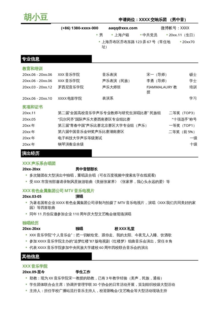 双语简历模板歌手表演，三段式简历模板-无照片.docx
