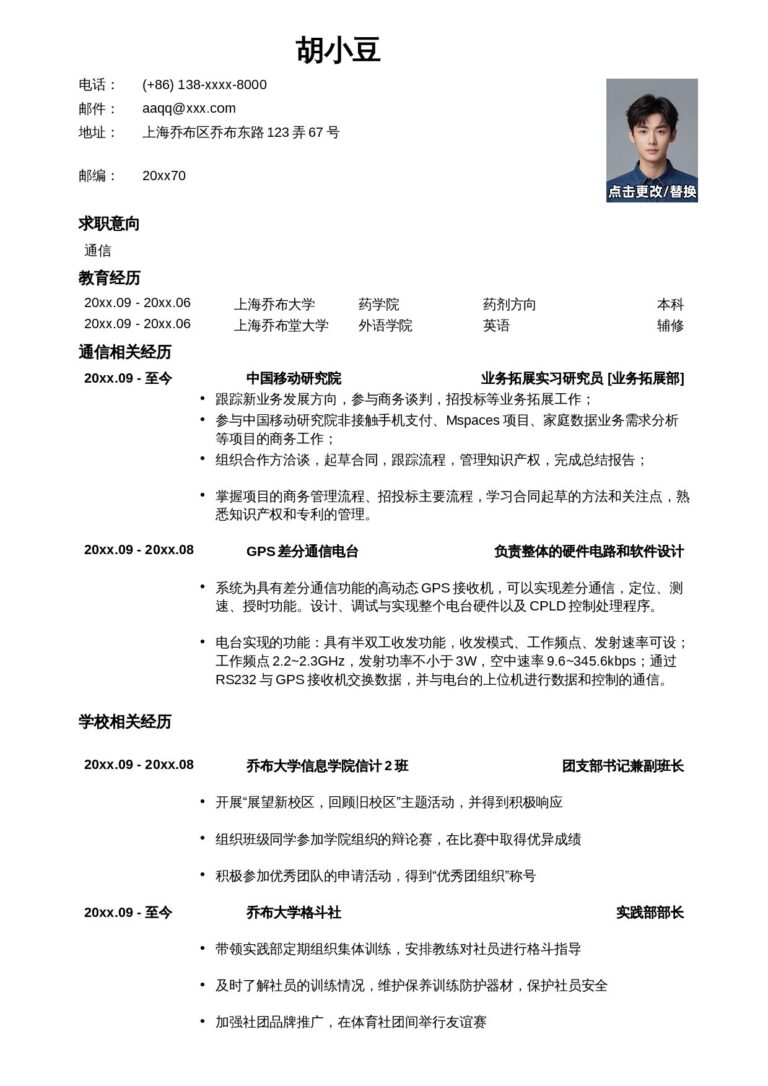 双选会简历模板应聘通信类岗位简历模板-.docx