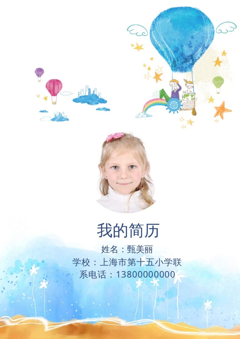 双页简历模板小升初简历124.docx