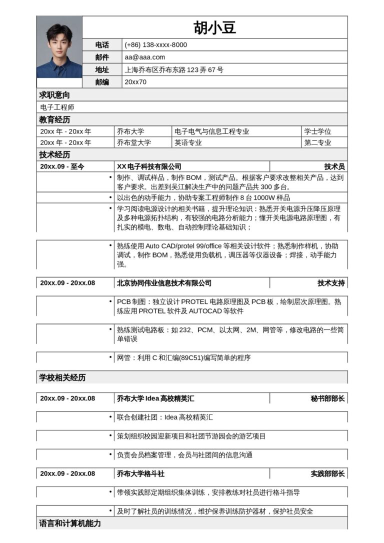 双页简历模板应聘电子工程师岗位简历模板.docx
