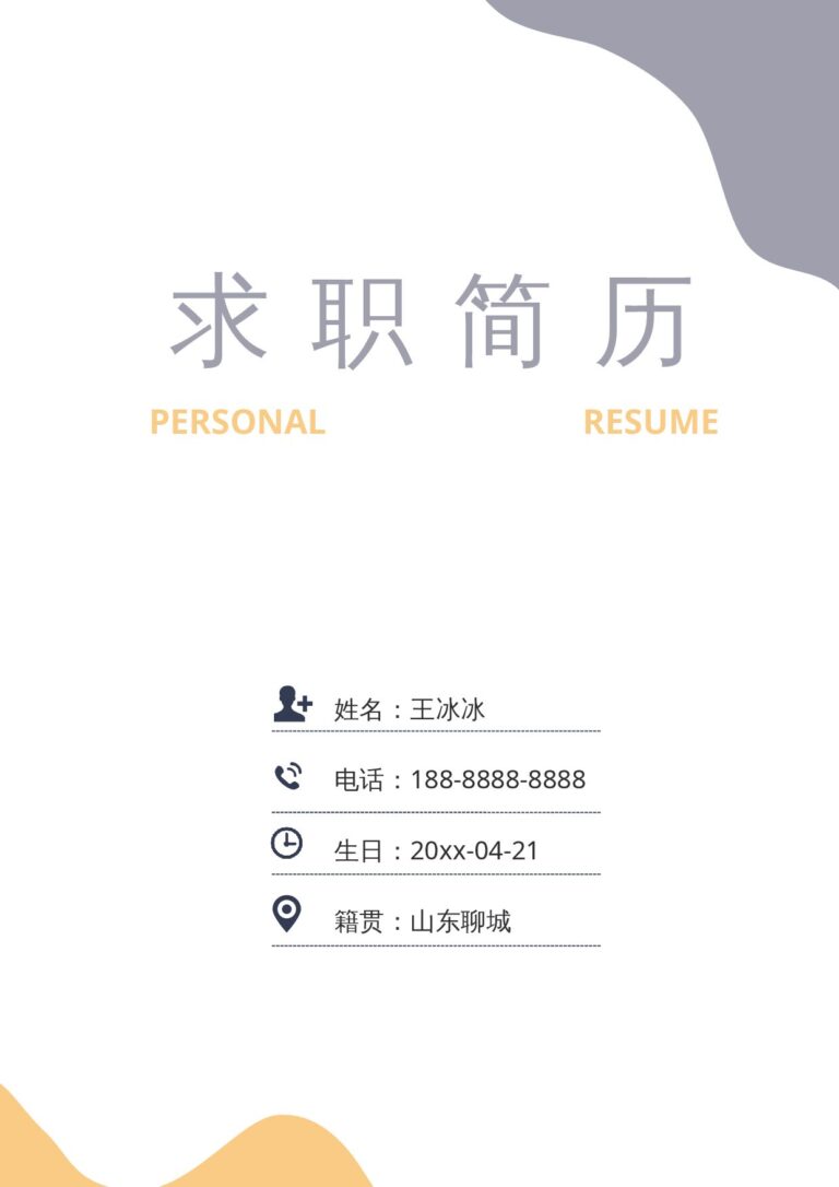 可编辑简历模板免费无水印简历word三页20.docx