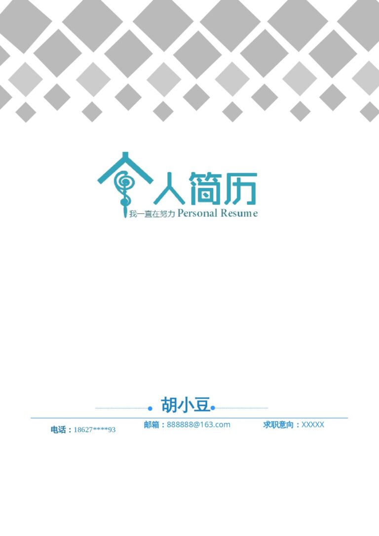 可编辑简历模板四页085-封面+内容+自荐信.docx