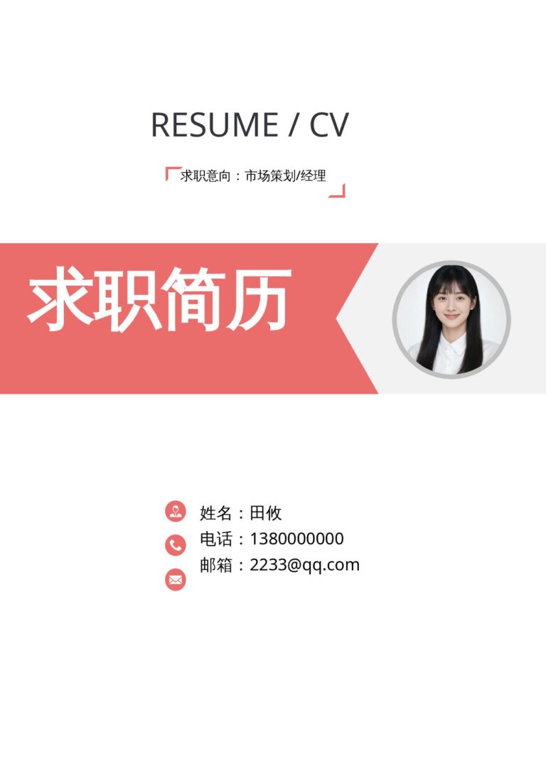 可编辑简历模板简约07.docx