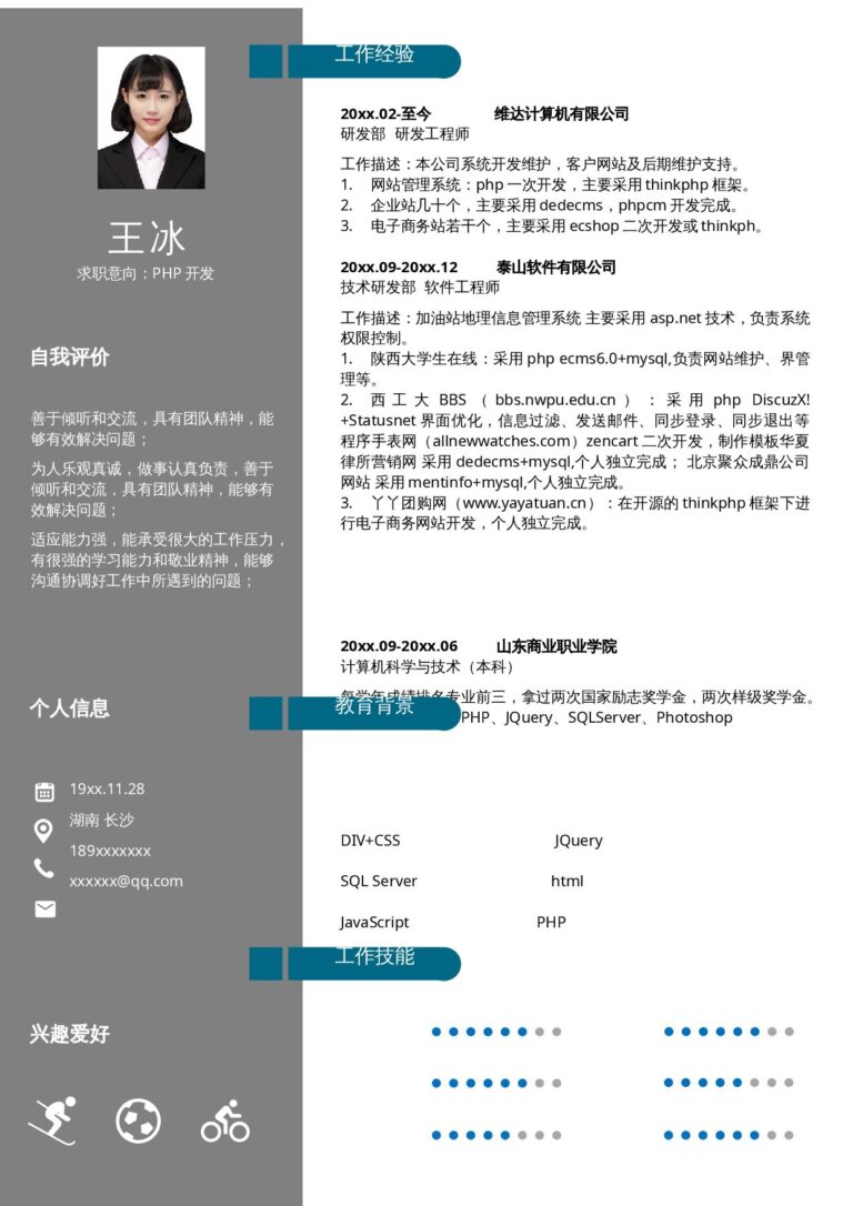 名企HR推荐的简历模板热门求职简历范文单页94.docx
