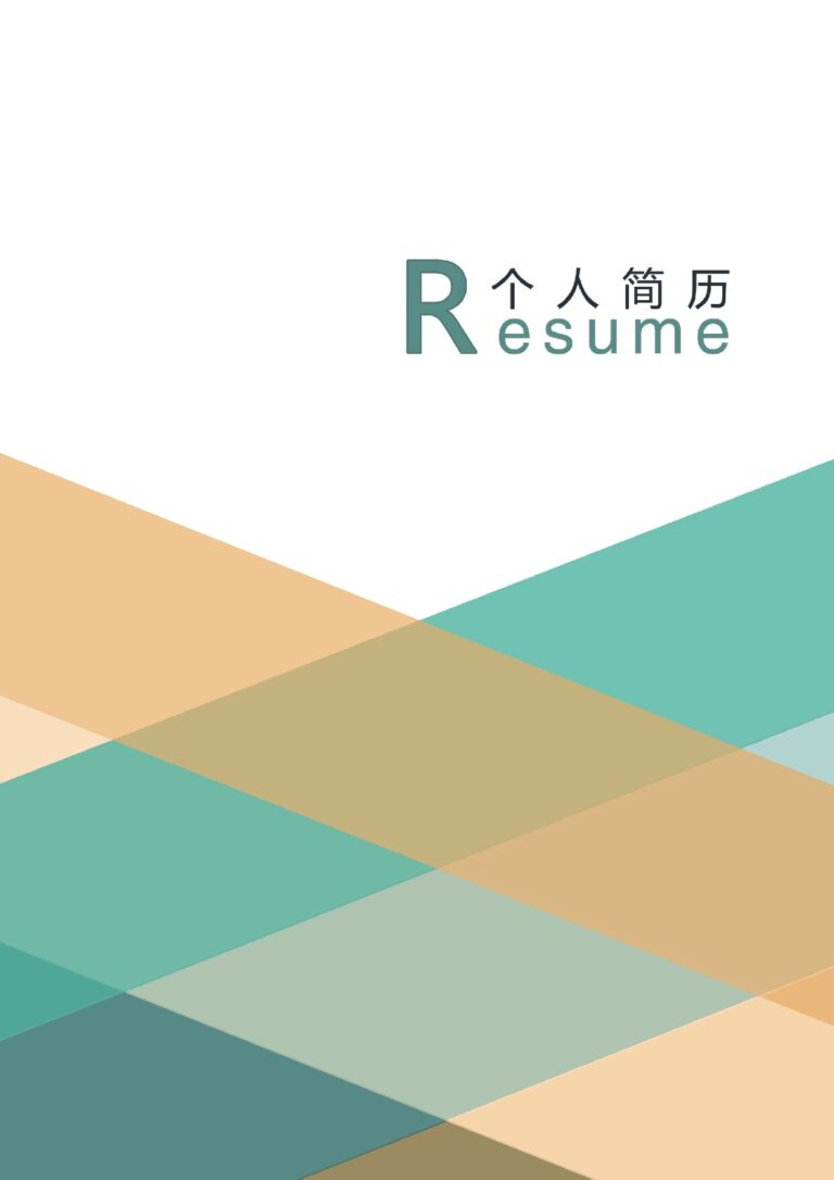 国企简历模板活泼08.docx