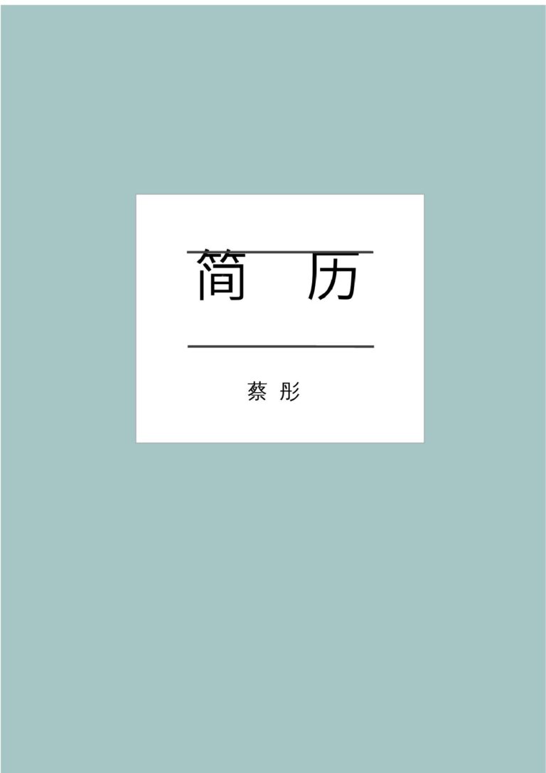 土木工程简历模板两页简历模板艺术气质-四页08.docx