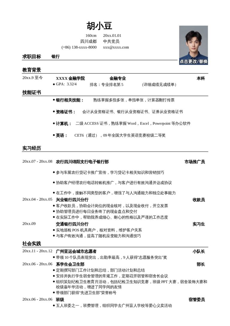在校生实习专用简历-应聘银行类工作简历模板.docx