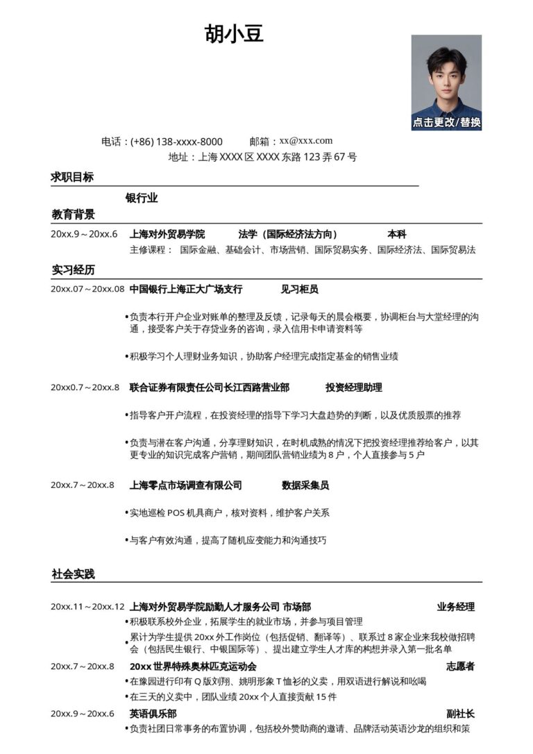 在线生成简历模板应聘商业银行的简历模板.docx