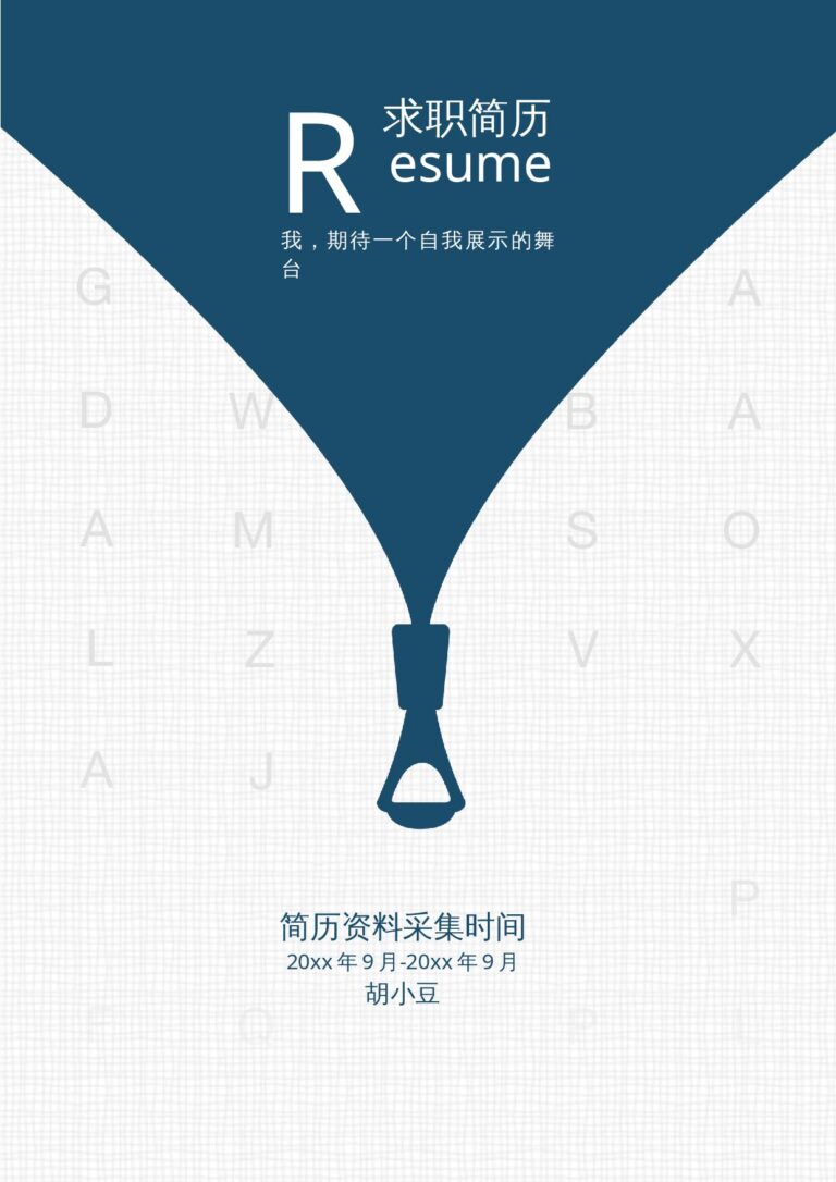 复试简历模板社会实践简历模板三页005-封面+内容+自荐信.docx