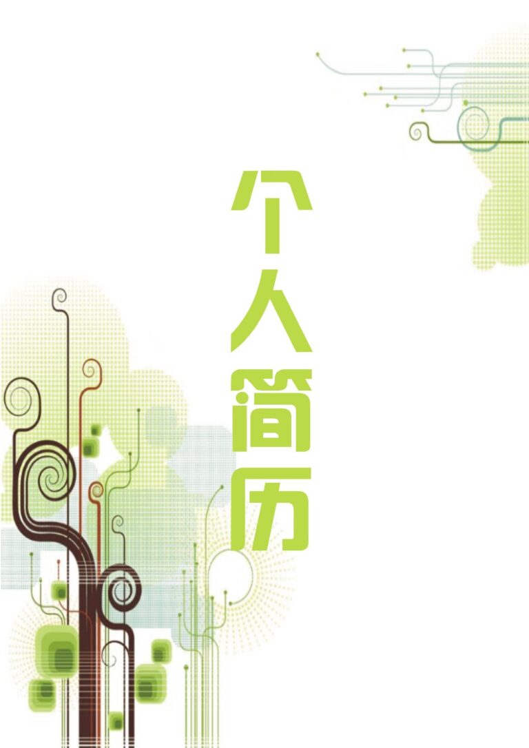 外企求职简历模板内推简历模板四页76.docx