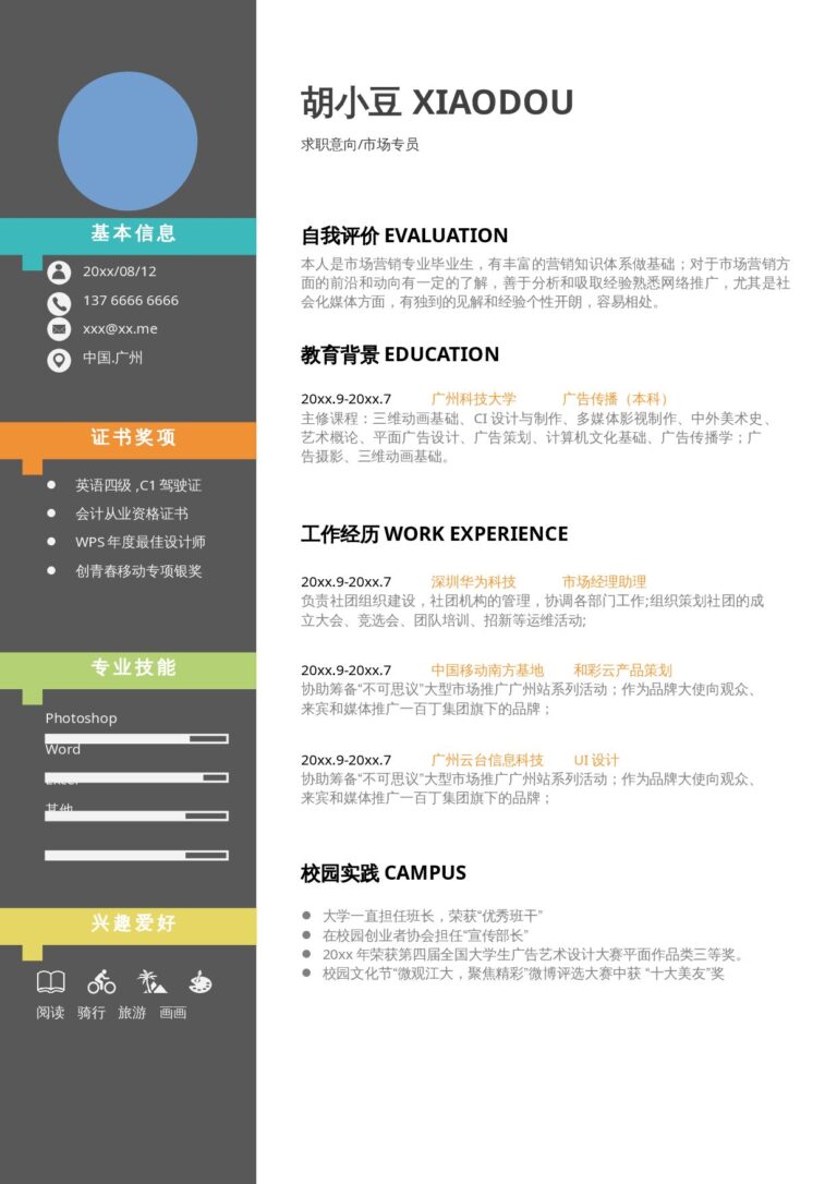 大学生简历模板单页077-双栏.docx