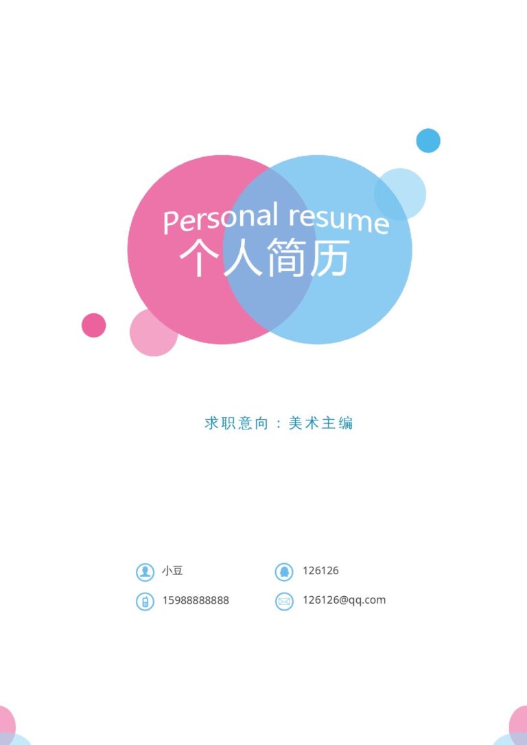 外企求职简历模板活泼07.docx
