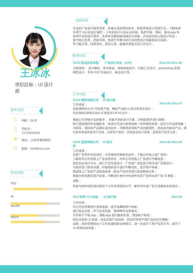 大一简历模板单页252.docx