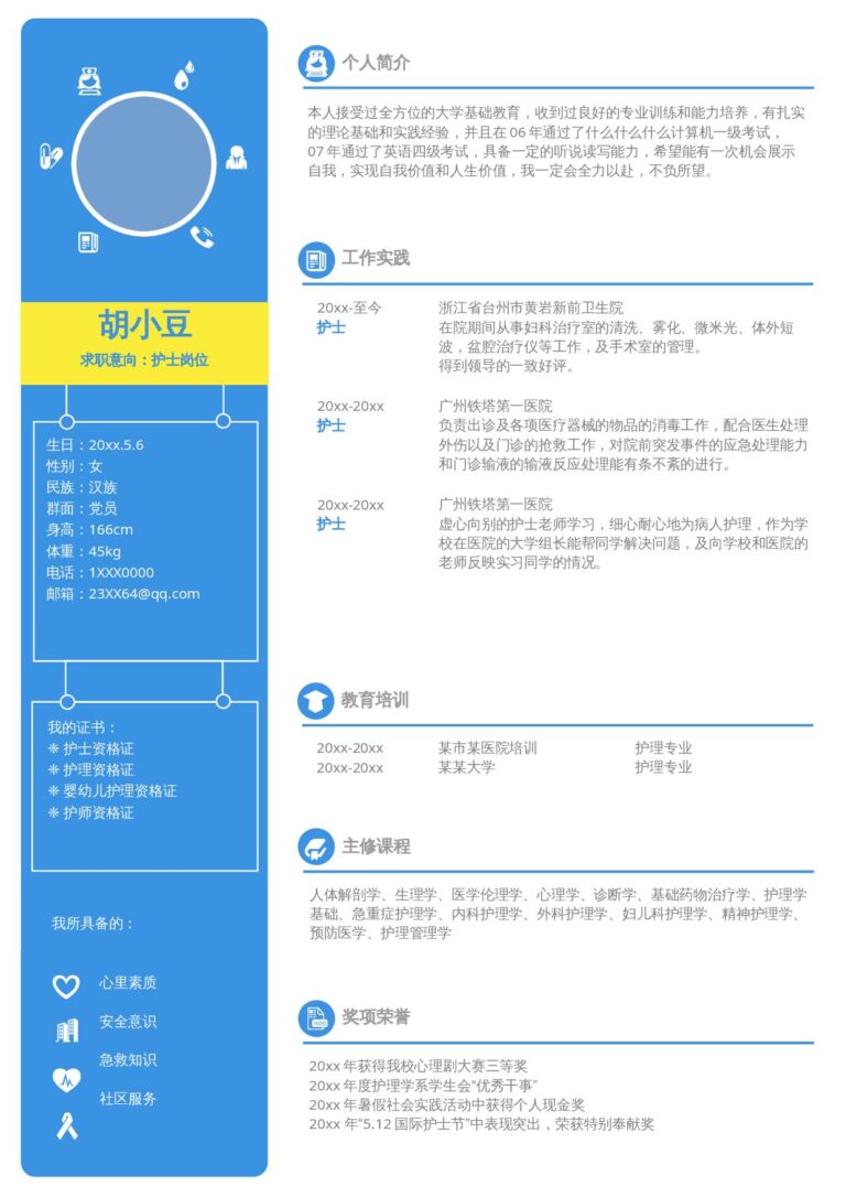 大一简历模板护士、护理-单页050-双栏.docx