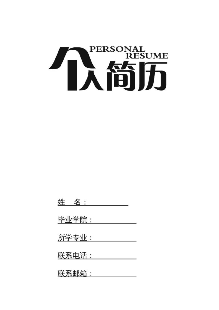 大三简历模板个人简历表格-四页01.docx