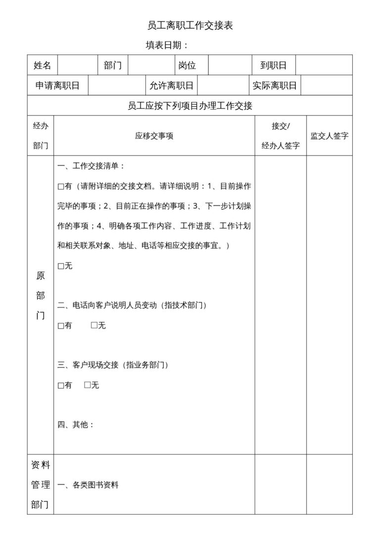 大三简历模板员工离职工作交接表-两页01.docx
