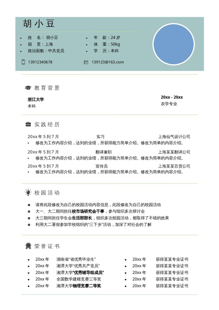 大四简历模板蓝色简历模板单页1082.docx