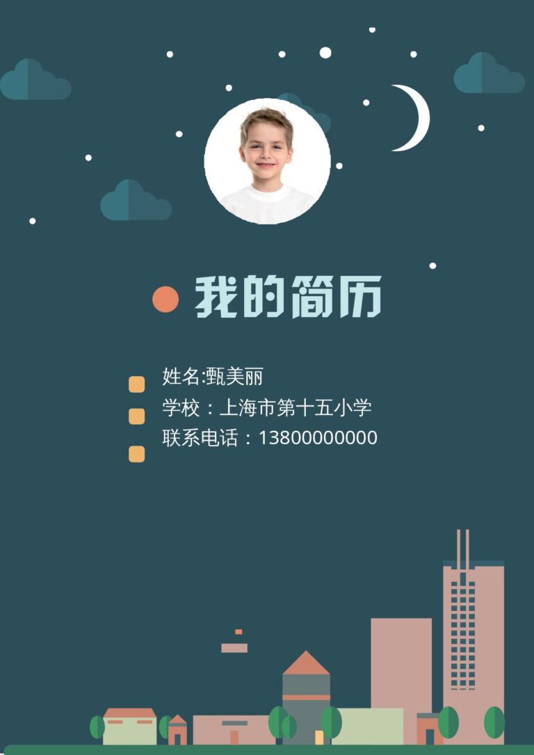 大学生求职简历电子版小升初简历150.docx