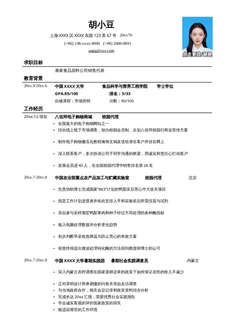 大学生求职简历电子版应聘：销售类岗位简历.docx